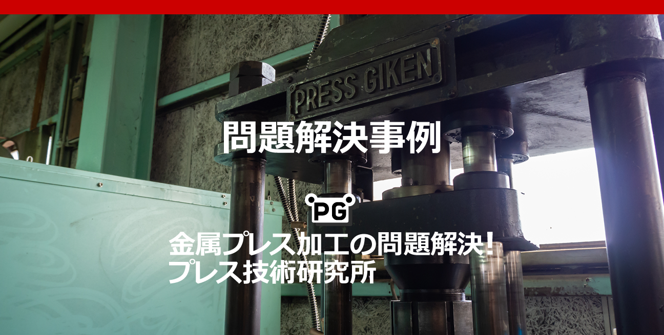 PG製品情報 | 金属プレス加工の問題解決！株式会社プレス技術研究所
