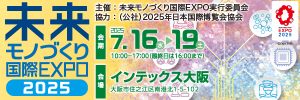 未来モノづくり国際EXPO2025
